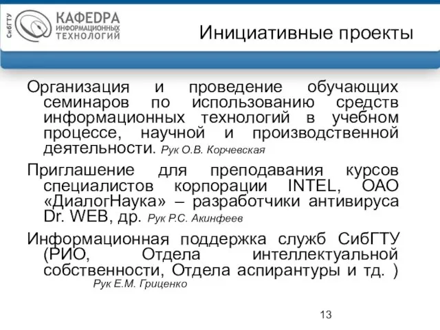 Инициативные проекты Организация и проведение обучающих семинаров по использованию средств информационных