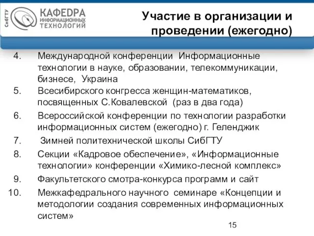 Участие в организации и проведении (ежегодно) Международной конференции Информационные технологии в