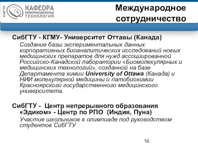 Международное сотрудничество СибГТУ - КГМУ- Университет Оттавы (Канада) Создание базы экспериментальных