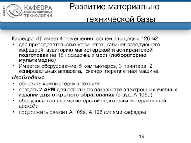 Развитие материально -технической базы Кафедра ИТ имеет 4 помещения общей площадью