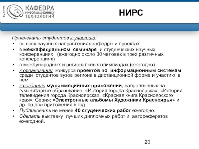 НИРС Привлекать студентов к участию: во всех научных направлениях кафедры и