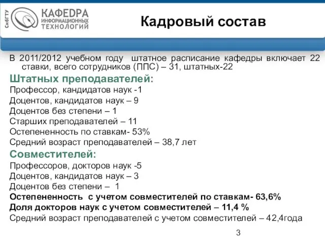 Кадровый состав В 2011/2012 учебном году штатное расписание кафедры включает 22