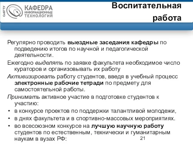 Воспитательная работа Регулярно проводить выездные заседания кафедры по подведению итогов по