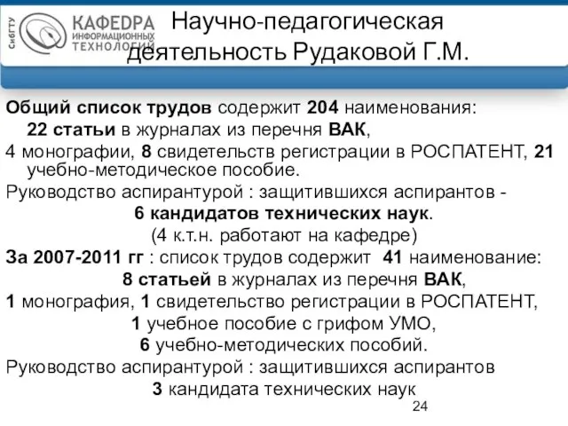 Научно-педагогическая деятельность Рудаковой Г.М. Общий список трудов содержит 204 наименования: 22