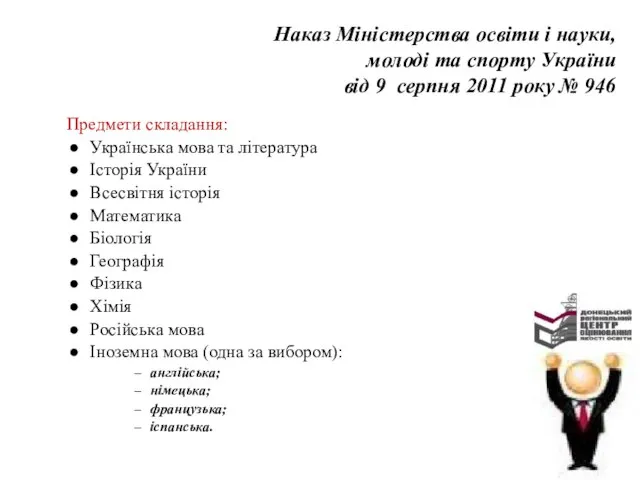 Наказ Міністерства освіти і науки, молоді та спорту України від 9