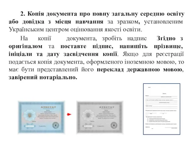 2. Копія документа про повну загальну середню освіту або довідка з