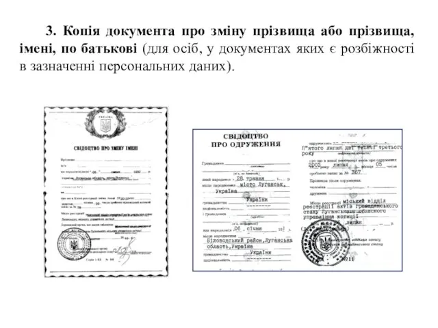 3. Копія документа про зміну прізвища або прізвища, імені, по батькові