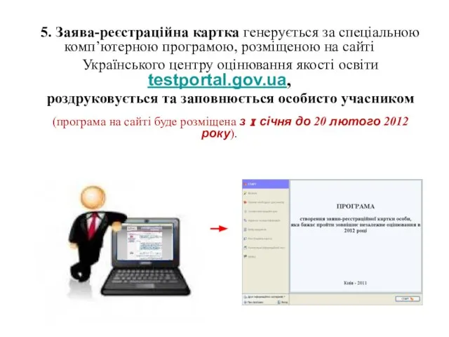 5. Заява-реєстраційна картка генерується за спеціальною комп’ютерною програмою, розміщеною на сайті