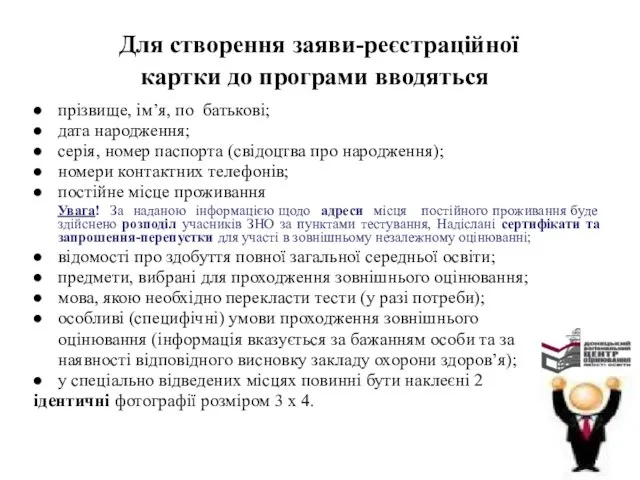 Для створення заяви-реєстраційної картки до програми вводяться прізвище, ім’я, по батькові;