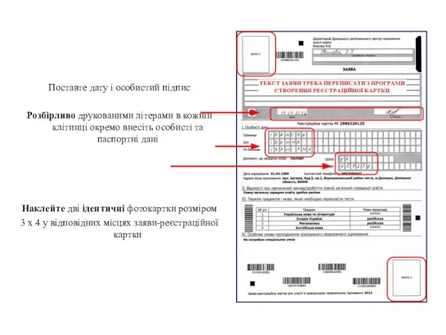 Поставте дату і особистий підпис Розбірливо друкованими літерами в кожній клітинці