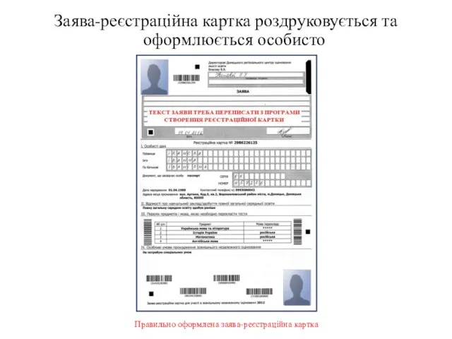 Заява-реєстраційна картка роздруковується та оформлюється особисто Правильно оформлена заява-реєстраційна картка