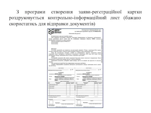 З програми створення заяви-реєстраційної картки роздруковується контрольно-інформаційний лист (бажано скористатись для відправки документів)