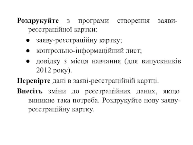 Роздрукуйте з програми створення заяви- реєстраційної картки: заяву-реєстраційну картку; контрольно-інформаційний лист;