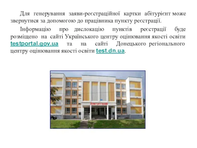 Для генерування заяви-реєстраційної картки абітурієнт може звернутися за допомогою до працівника