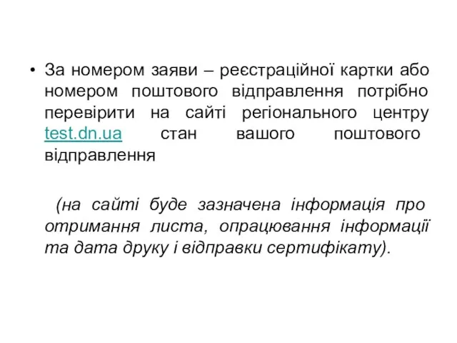 За номером заяви – реєстраційної картки або номером поштового відправлення потрібно