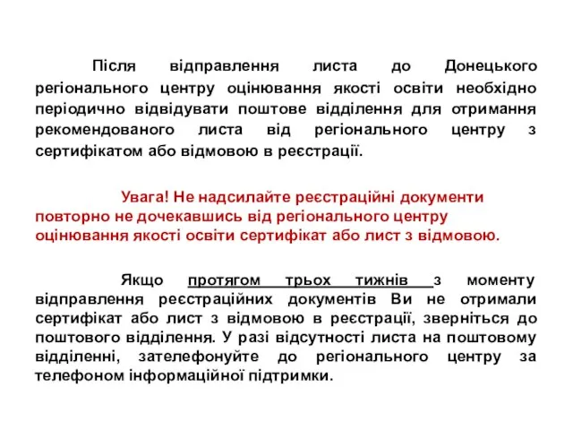 Після відправлення листа до Донецького регіонального центру оцінювання якості освіти необхідно