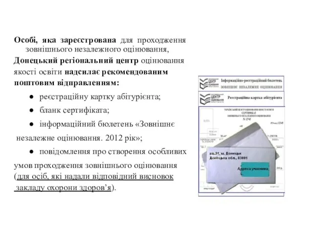 Особі, яка зареєстрована для проходження зовнішнього незалежного оцінювання, Донецький регіональний центр