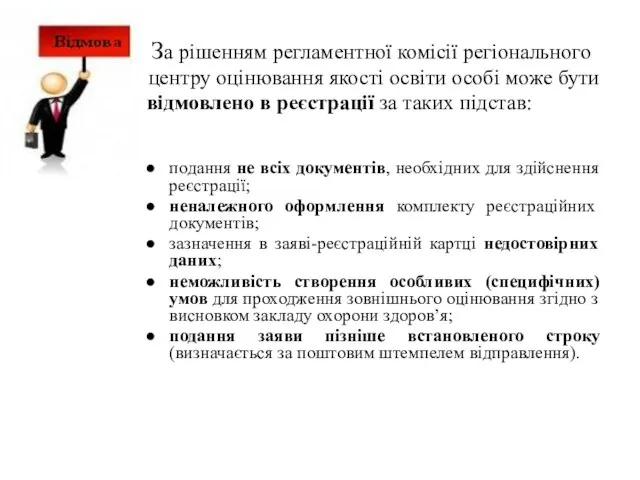 За рішенням регламентної комісії регіонального центру оцінювання якості освіти особі може