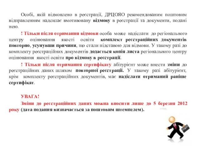 Особі, якій відмовлено в реєстрації, ДРЦОЯО рекомендованим поштовим відправленням надсилає вмотивовану