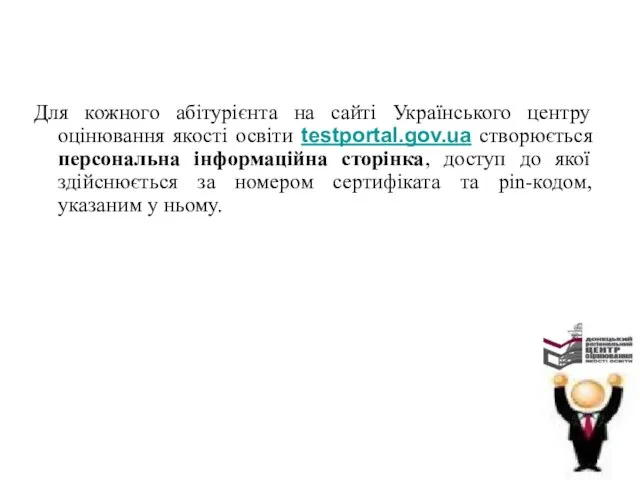 Для кожного абітурієнта на сайті Українського центру оцінювання якості освіти testportal.gov.ua