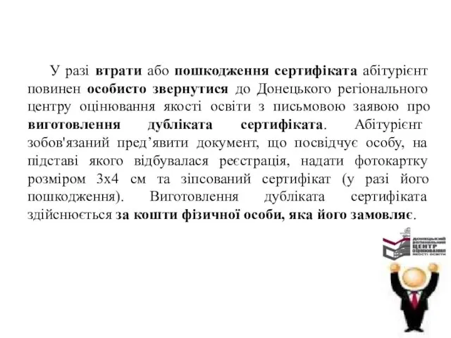 У разі втрати або пошкодження сертифіката абітурієнт повинен особисто звернутися до