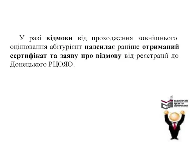 У разі відмови від проходження зовнішнього оцінювання абітурієнт надсилає раніше отриманий