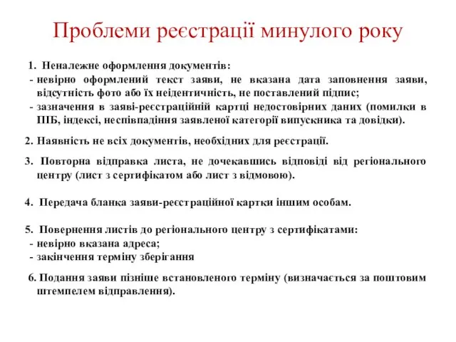 Проблеми реєстрації минулого року 1. Неналежне оформлення документів: невірно оформлений текст