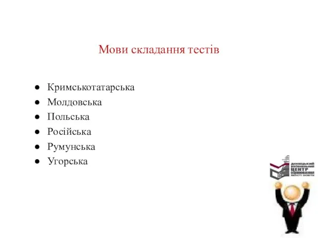 Мови складання тестів Кримськотатарська Молдовська Польська Російська Румунська Угорська