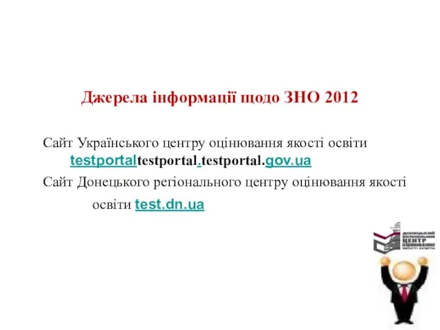 Джерела інформації щодо ЗНО 2012 Сайт Українського центру оцінювання якості освіти