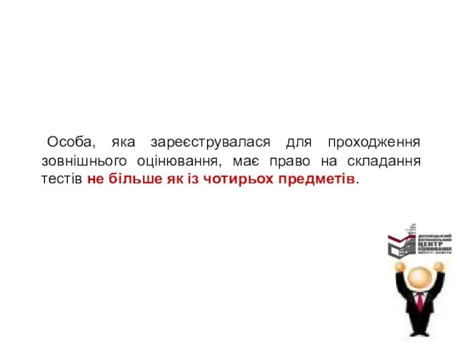 Особа, яка зареєструвалася для проходження зовнішнього оцінювання, має право на складання