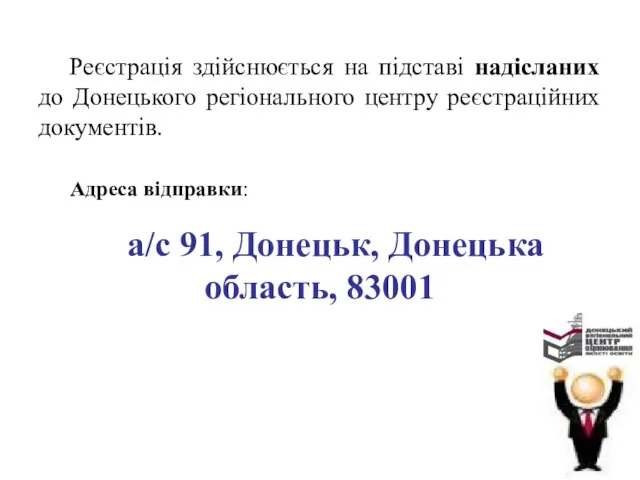 Реєстрація здійснюється на підставі надісланих до Донецького регіонального центру реєстраційних документів.