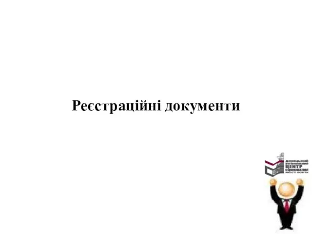 Реєстраційні документи