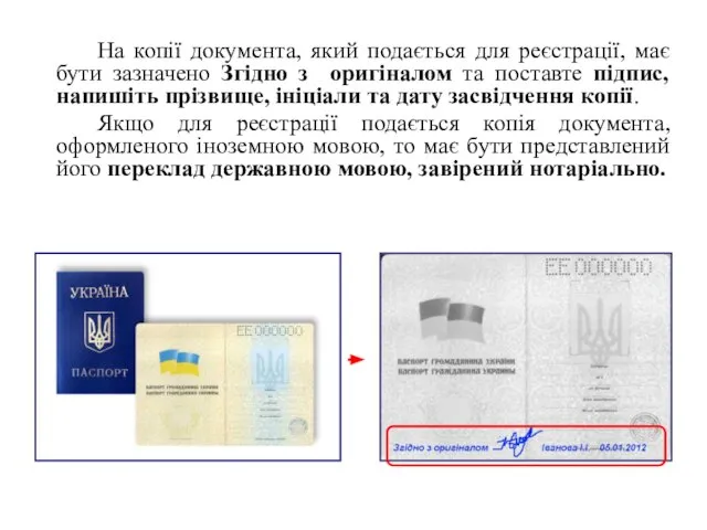 На копії документа, який подається для реєстрації, має бути зазначено Згідно