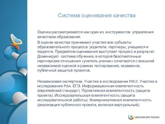 Система оценивания качества Оценка рассматривается как один из инструментов управления качеством