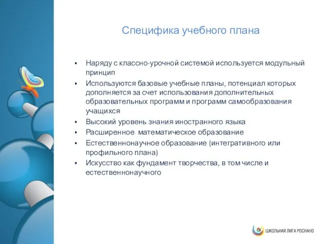 Специфика учебного плана Наряду с классно-урочной системой используется модульный принцип Используются