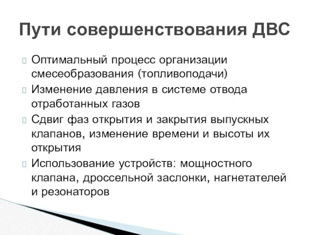 Оптимальный процесс организации смесеобразования (топливоподачи) Изменение давления в системе отвода отработанных