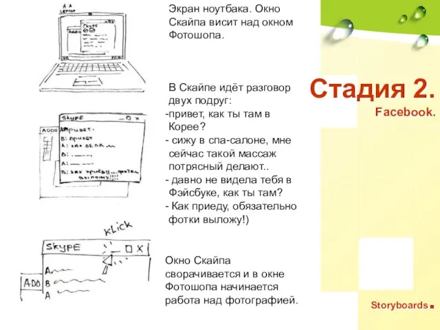 Стадия 2. Facebook. Storyboards. Экран ноутбака. Окно Скайпа висит над окном