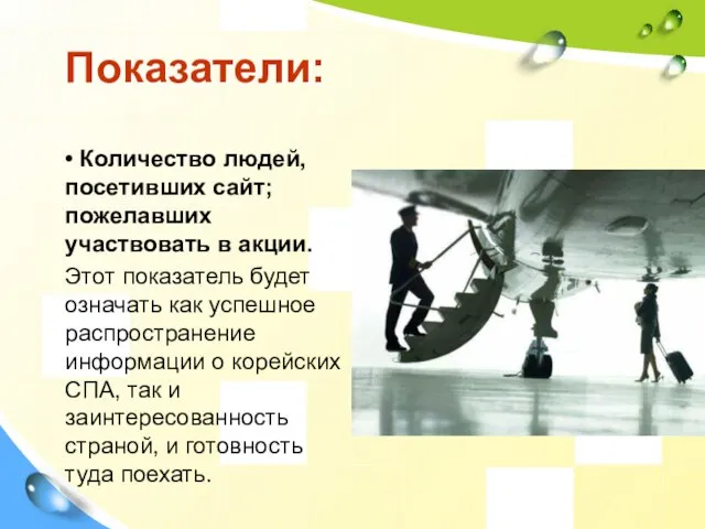 Показатели: • Количество людей, посетивших сайт; пожелавших участвовать в акции. Этот