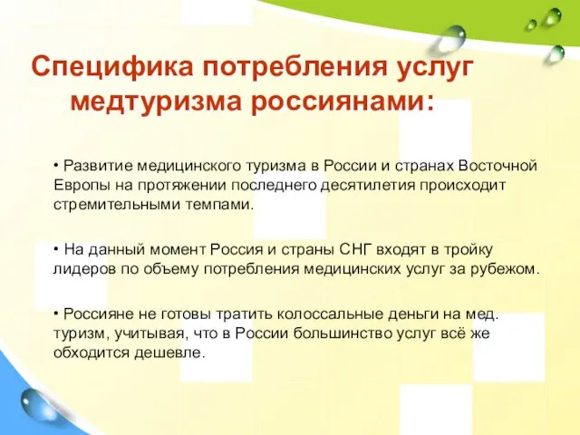Специфика потребления услуг медтуризма россиянами: • Развитие медицинского туризма в России