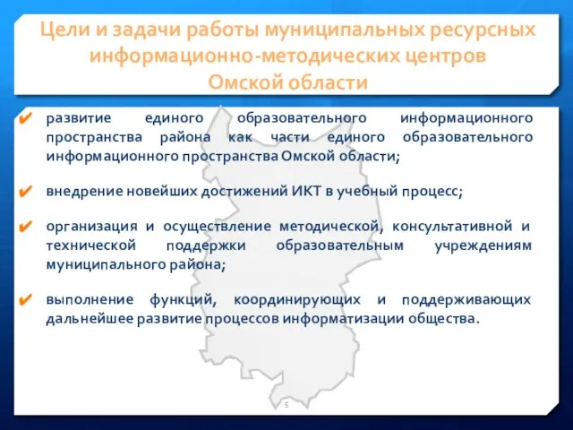Цели и задачи работы муниципальных ресурсных информационно-методических центров Омской области развитие