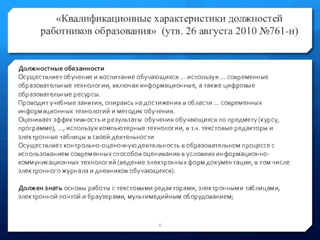 «Квалификационные характеристики должностей работников образования» (утв. 26 августа 2010 №761-н) Должностные