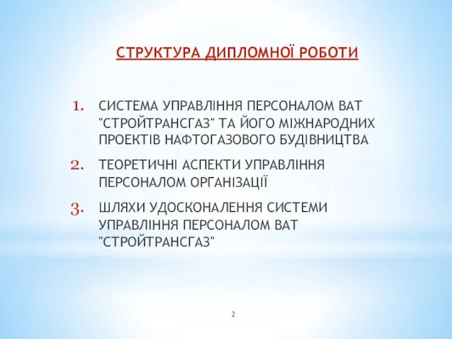 СТРУКТУРА ДИПЛОМНОЇ РОБОТИ СИСТЕМА УПРАВЛІННЯ ПЕРСОНАЛОМ ВАТ "СТРОЙТРАНСГАЗ" ТА ЙОГО МІЖНАРОДНИХ