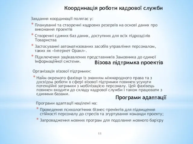 Координація роботи кадрової служби Завдання координації полягає у: Плануванні та створенні