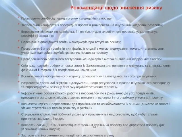 Проведення співбесід перед вступом кандидатів на посаду Запрошення кандидата з попередніх