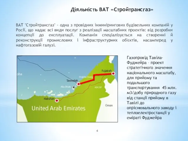 Діяльність ВАТ «Стройтрансгаз» ВАТ "Стройтрансгаз" - одна з провідних інжинірингових будівельних