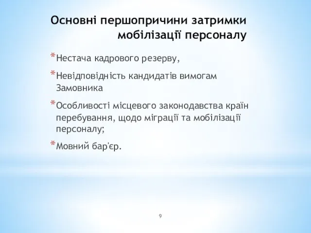 Основні першопричини затримки мобілізації персоналу Нестача кадрового резерву, Невідповідність кандидатів вимогам