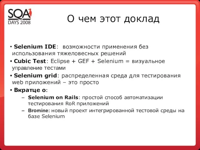 О чем этот доклад Selenium IDE: возможности применения без использования тяжеловесных