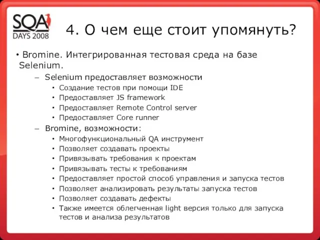 4. О чем еще стоит упомянуть? Bromine. Интегрированная тестовая среда на