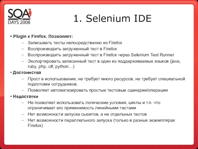 1. Selenium IDE Plugin к Firefox. Позволяет: Записывать тесты непосредственно из