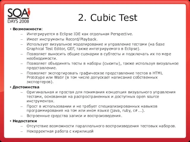 2. Cubic Test Возможности: Интегрируется в Eclipse IDE как отдельная Perspective.